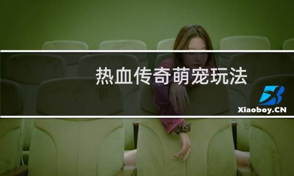 热血传奇萌宠玩法