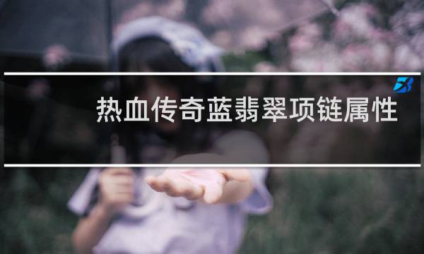 热血传奇蓝翡翠项链属性