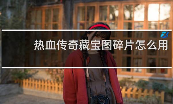 热血传奇藏宝图碎片怎么用
