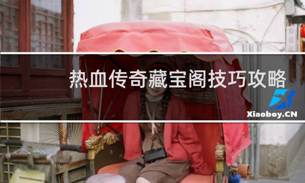 热血传奇藏宝阁技巧攻略