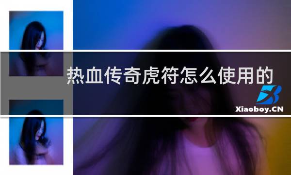 热血传奇虎符怎么使用的