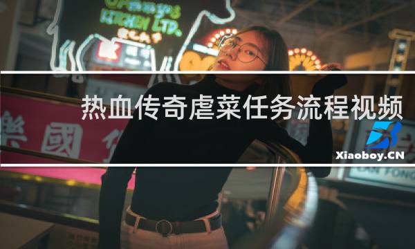 热血传奇虐菜任务流程视频