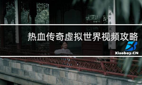 热血传奇虚拟世界视频攻略