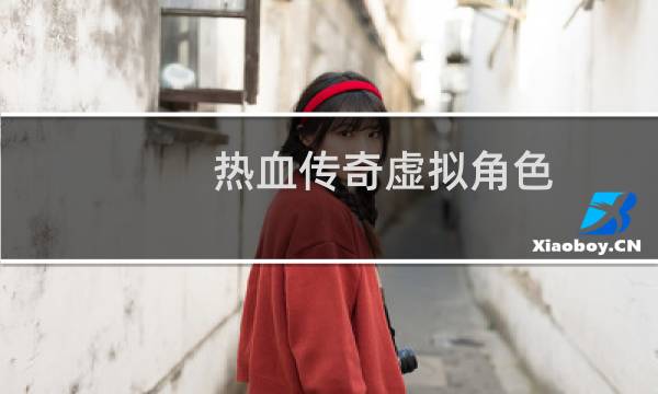 热血传奇虚拟角色