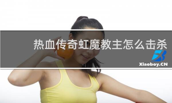 热血传奇虹魔教主怎么击杀