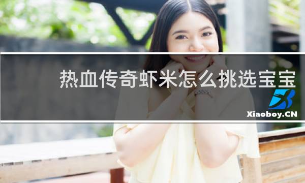 热血传奇虾米怎么挑选宝宝