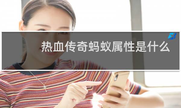 热血传奇蚂蚁属性是什么