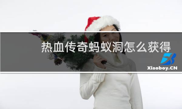 热血传奇蚂蚁洞怎么获得
