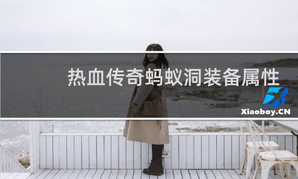 热血传奇蚂蚁洞装备属性