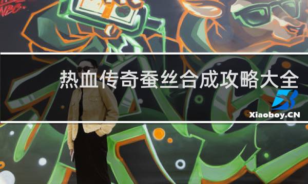 热血传奇蚕丝合成攻略大全
