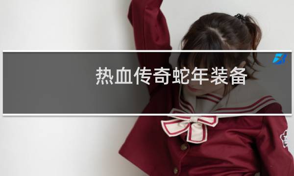 热血传奇蛇年装备