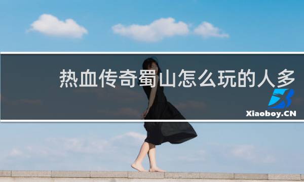 热血传奇蜀山怎么玩的人多