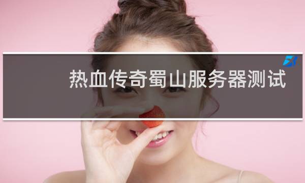 热血传奇蜀山服务器测试
