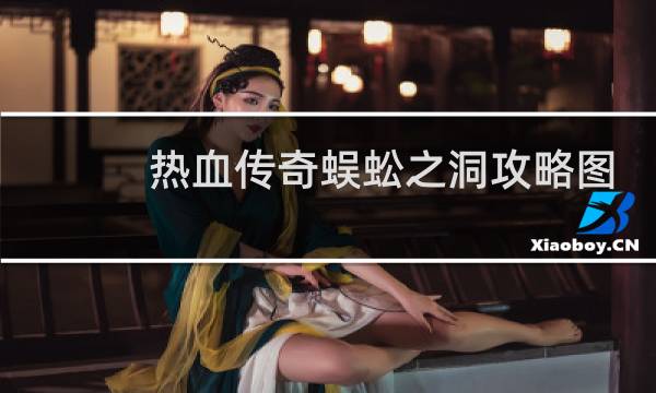 热血传奇蜈蚣之洞攻略图