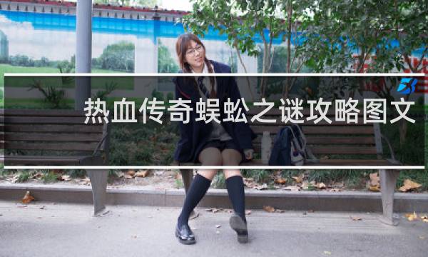 热血传奇蜈蚣之谜攻略图文
