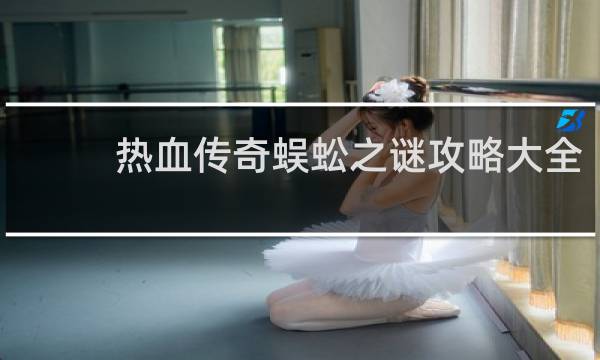 热血传奇蜈蚣之谜攻略大全