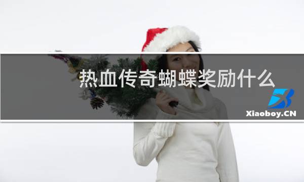 热血传奇蝴蝶奖励什么