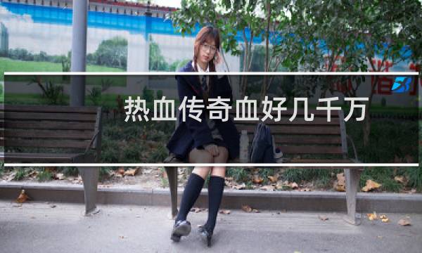 热血传奇血好几千万