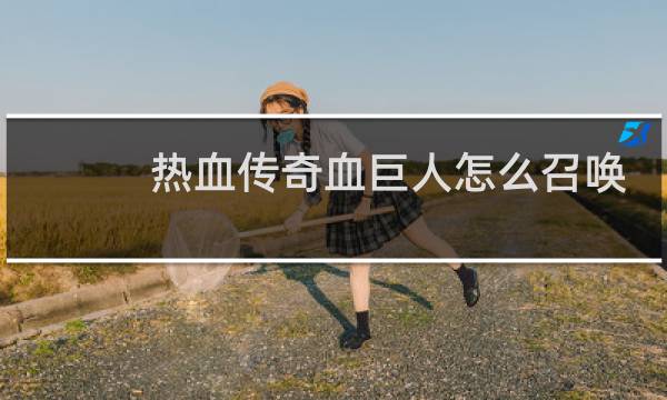 热血传奇血巨人怎么召唤