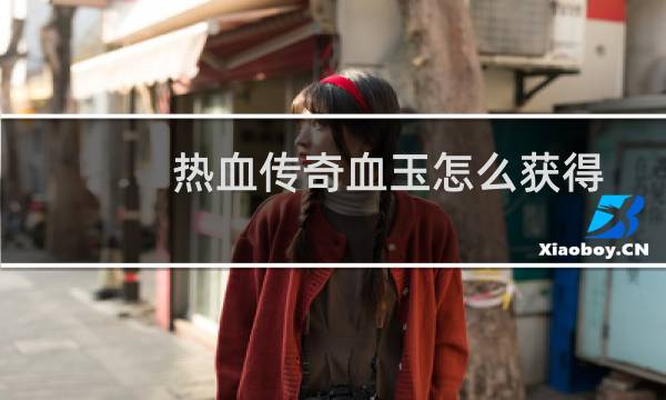 热血传奇血玉怎么获得