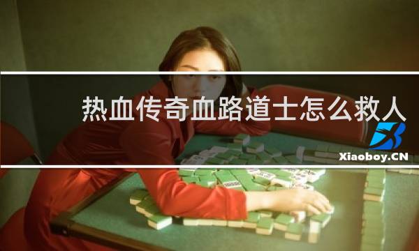 热血传奇血路道士怎么救人