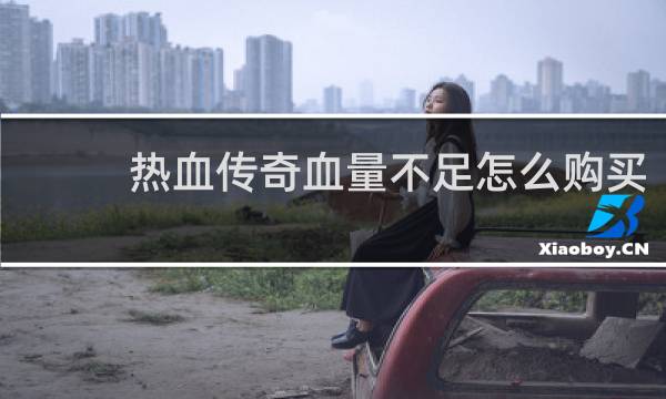 热血传奇血量不足怎么购买
