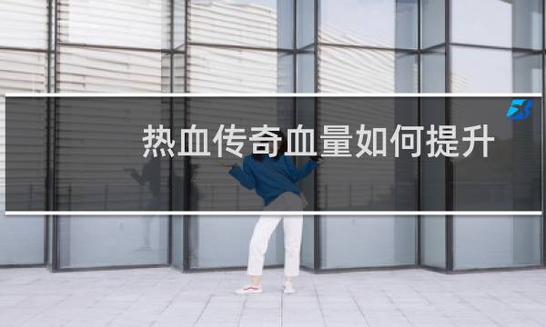 热血传奇血量如何提升