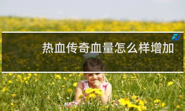 热血传奇血量怎么样增加