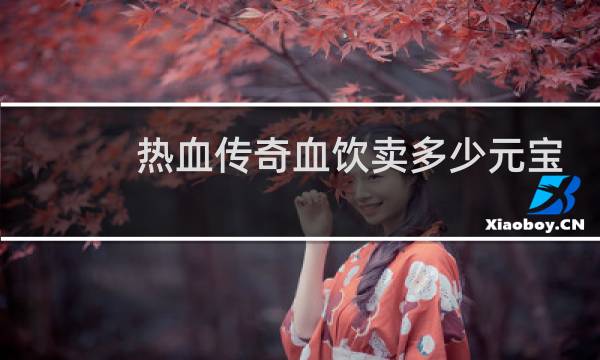 热血传奇血饮卖多少元宝