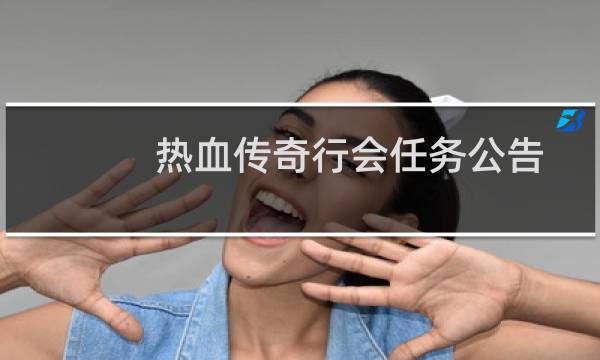 热血传奇行会任务公告