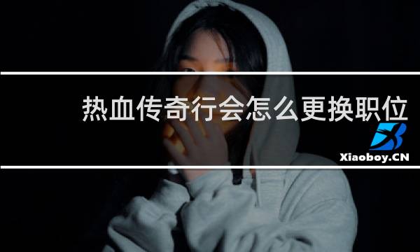 热血传奇行会怎么更换职位