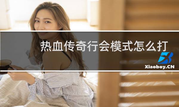 热血传奇行会模式怎么打