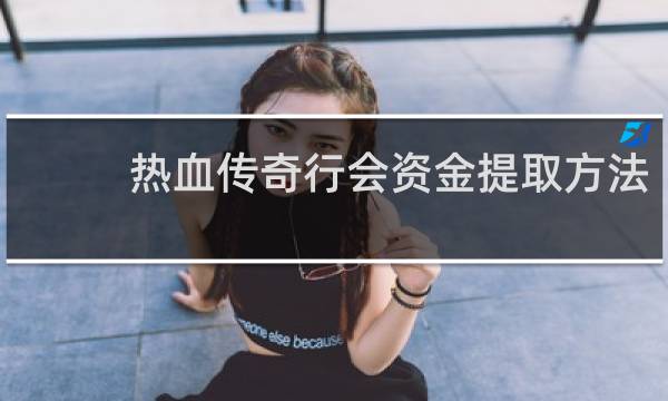 热血传奇行会资金提取方法