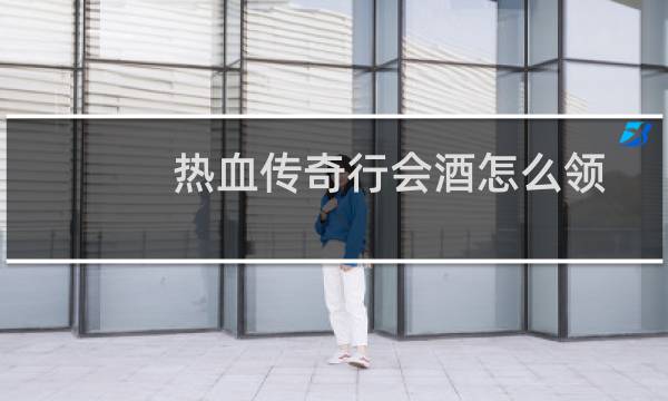 热血传奇行会酒怎么领