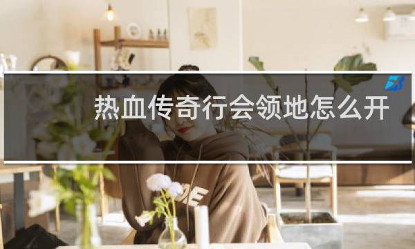 熱血傳奇行會領地怎么開