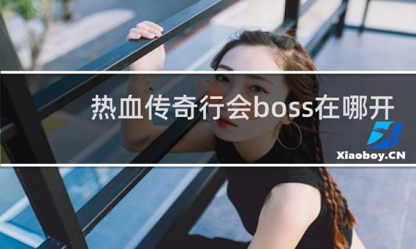热血传奇行会boss在哪开