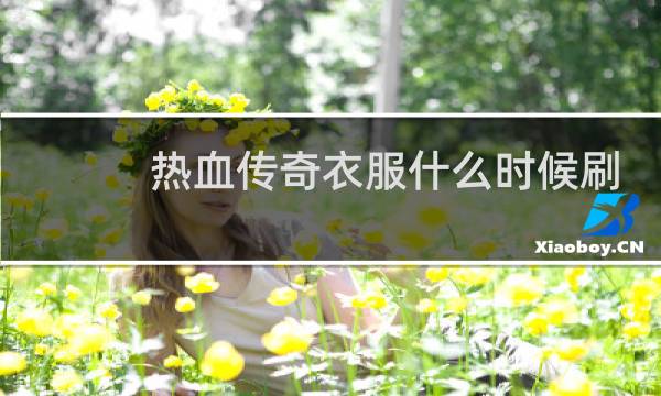 热血传奇衣服什么时候刷