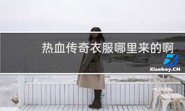 热血传奇衣服哪里来的啊