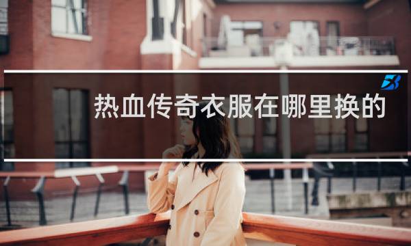 热血传奇衣服在哪里换的