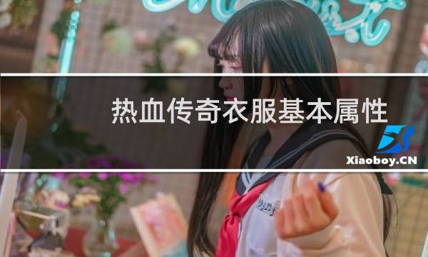 热血传奇衣服基本属性