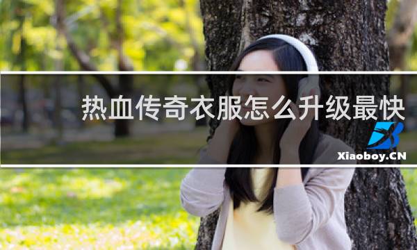 热血传奇衣服怎么升级最快