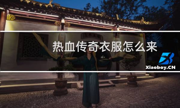 热血传奇衣服怎么来
