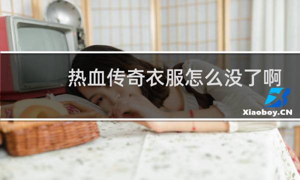 热血传奇衣服怎么没了啊