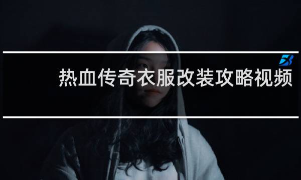 热血传奇衣服改装攻略视频
