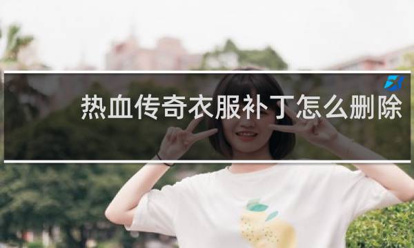 热血传奇衣服补丁怎么删除
