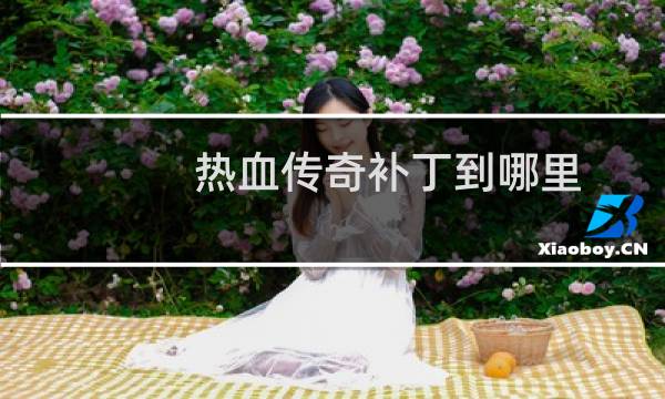 热血传奇补丁到哪里