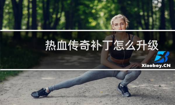 热血传奇补丁怎么升级