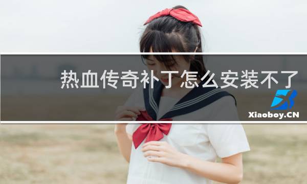 热血传奇补丁怎么安装不了