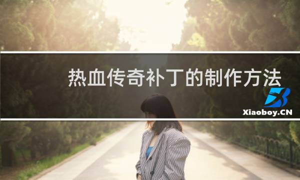 热血传奇补丁的制作方法