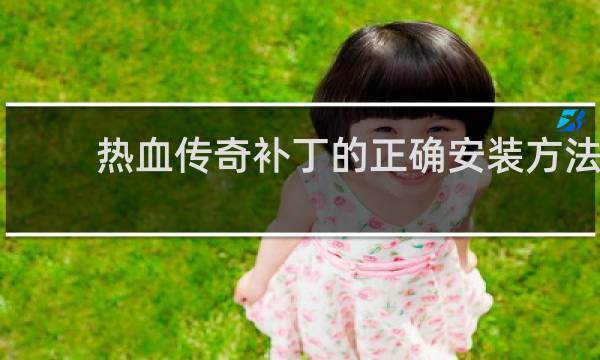 热血传奇补丁的正确安装方法